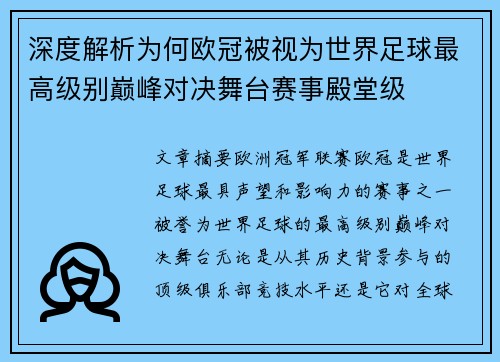 深度解析为何欧冠被视为世界足球最高级别巅峰对决舞台赛事殿堂级