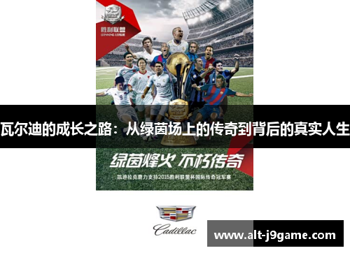 瓦尔迪的成长之路：从绿茵场上的传奇到背后的真实人生