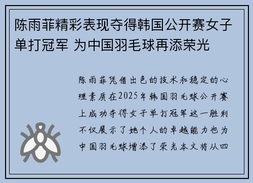 陈雨菲精彩表现夺得韩国公开赛女子单打冠军 为中国羽毛球再添荣光