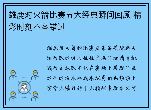 雄鹿对火箭比赛五大经典瞬间回顾 精彩时刻不容错过