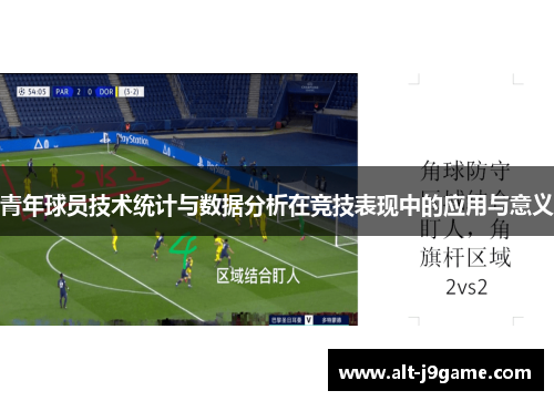 青年球员技术统计与数据分析在竞技表现中的应用与意义
