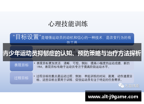 青少年运动员抑郁症的认知、预防策略与治疗方法探析