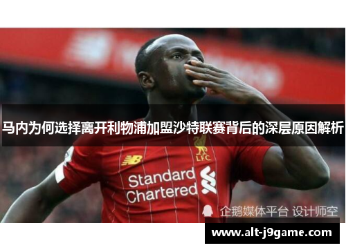 马内为何选择离开利物浦加盟沙特联赛背后的深层原因解析