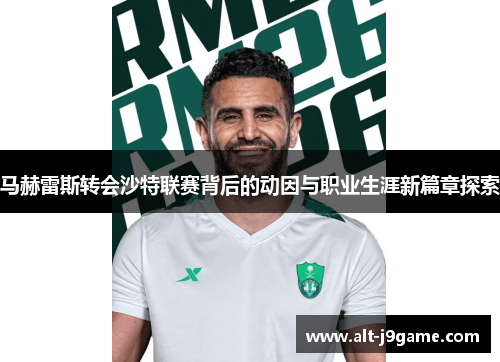 马赫雷斯转会沙特联赛背后的动因与职业生涯新篇章探索