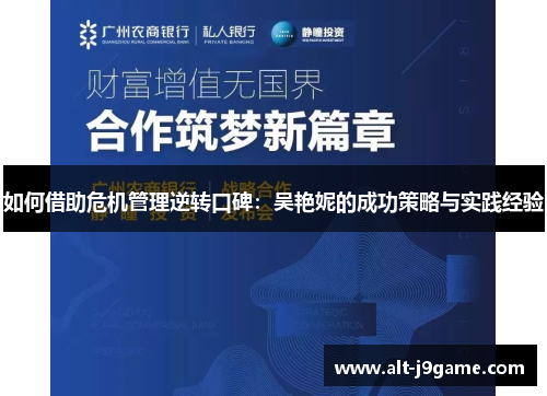 如何借助危机管理逆转口碑：吴艳妮的成功策略与实践经验