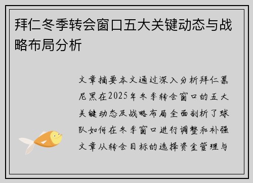 拜仁冬季转会窗口五大关键动态与战略布局分析