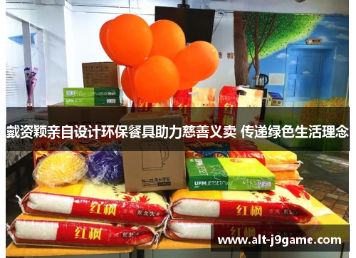 戴资颖亲自设计环保餐具助力慈善义卖 传递绿色生活理念